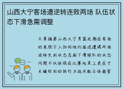 山西大宁客场遭逆转连败两场 队伍状态下滑急需调整