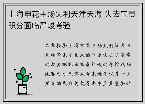 上海申花主场失利天津天海 失去宝贵积分面临严峻考验