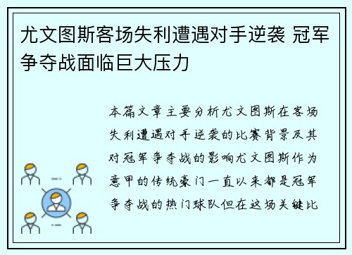 尤文图斯客场失利遭遇对手逆袭 冠军争夺战面临巨大压力