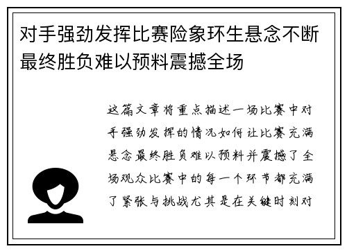 对手强劲发挥比赛险象环生悬念不断最终胜负难以预料震撼全场
