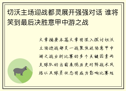 切沃主场迎战都灵展开强强对话 谁将笑到最后决胜意甲中游之战