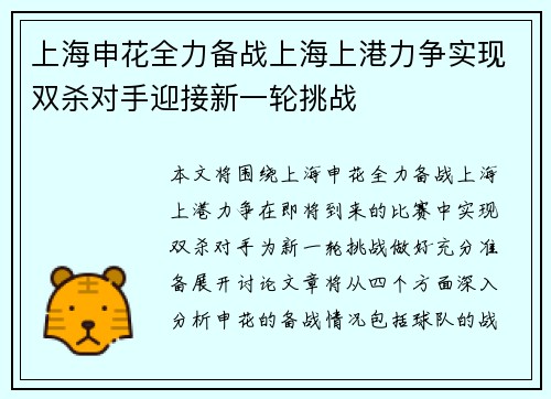 上海申花全力备战上海上港力争实现双杀对手迎接新一轮挑战