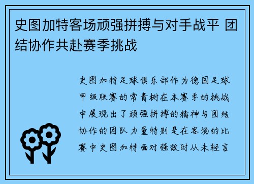 史图加特客场顽强拼搏与对手战平 团结协作共赴赛季挑战