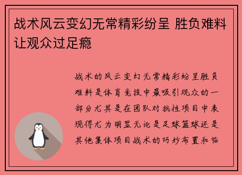 战术风云变幻无常精彩纷呈 胜负难料让观众过足瘾