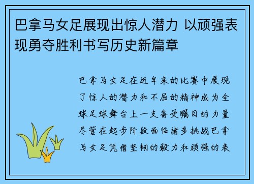 巴拿马女足展现出惊人潜力 以顽强表现勇夺胜利书写历史新篇章