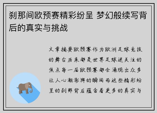 刹那间欧预赛精彩纷呈 梦幻般续写背后的真实与挑战