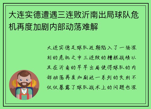 大连实德遭遇三连败沂南出局球队危机再度加剧内部动荡难解