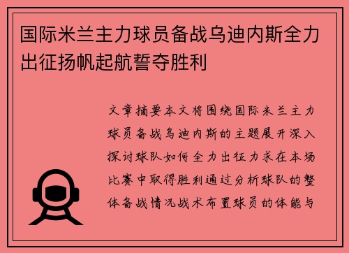 国际米兰主力球员备战乌迪内斯全力出征扬帆起航誓夺胜利