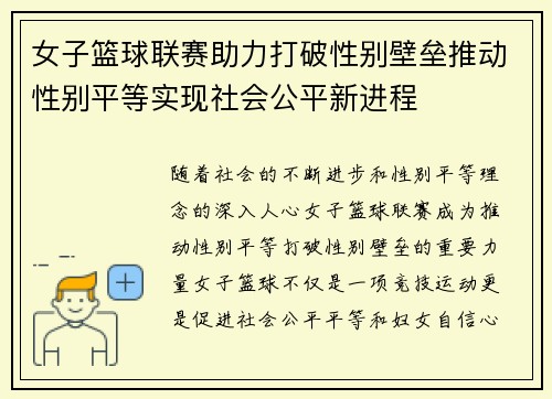 女子篮球联赛助力打破性别壁垒推动性别平等实现社会公平新进程