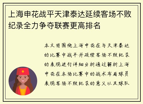 上海申花战平天津泰达延续客场不败纪录全力争夺联赛更高排名
