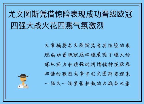 尤文图斯凭借惊险表现成功晋级欧冠 四强大战火花四溅气氛激烈
