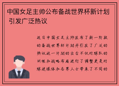 中国女足主帅公布备战世界杯新计划 引发广泛热议