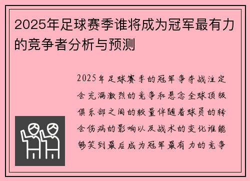 2025年足球赛季谁将成为冠军最有力的竞争者分析与预测