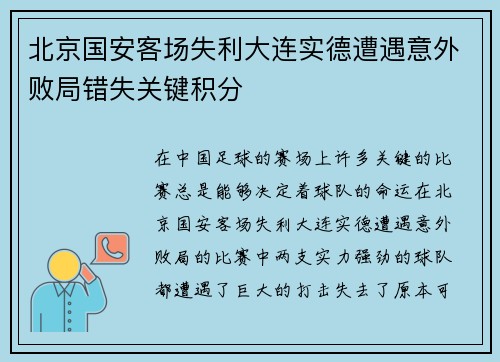 北京国安客场失利大连实德遭遇意外败局错失关键积分