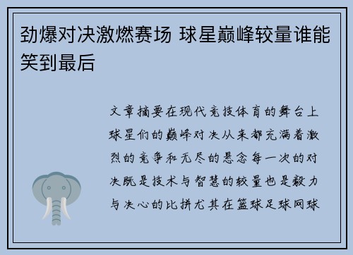 劲爆对决激燃赛场 球星巅峰较量谁能笑到最后