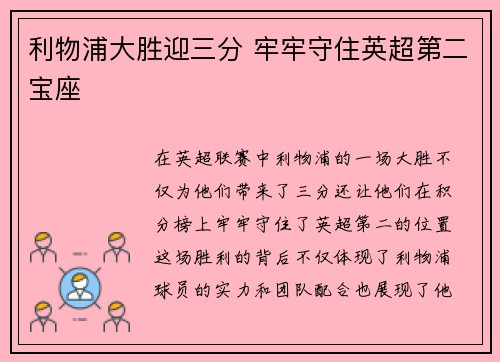 利物浦大胜迎三分 牢牢守住英超第二宝座