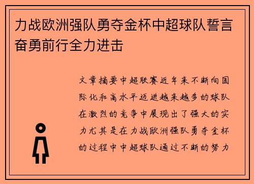 力战欧洲强队勇夺金杯中超球队誓言奋勇前行全力进击