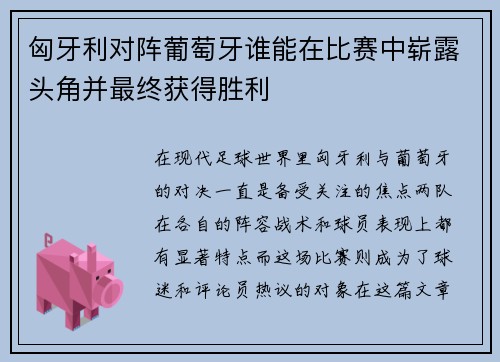 匈牙利对阵葡萄牙谁能在比赛中崭露头角并最终获得胜利