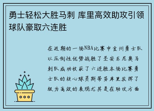 勇士轻松大胜马刺 库里高效助攻引领球队豪取六连胜