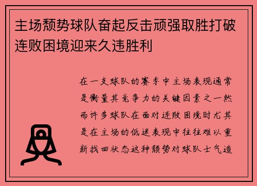 主场颓势球队奋起反击顽强取胜打破连败困境迎来久违胜利