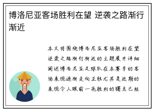博洛尼亚客场胜利在望 逆袭之路渐行渐近