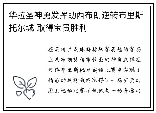 华拉圣神勇发挥助西布朗逆转布里斯托尔城 取得宝贵胜利
