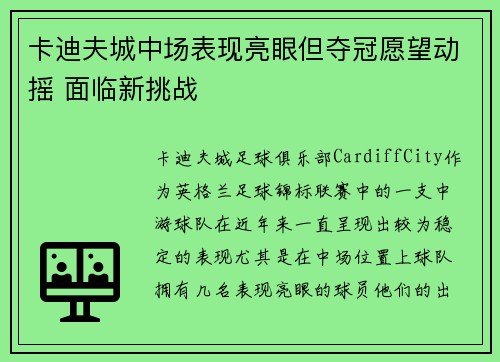 卡迪夫城中场表现亮眼但夺冠愿望动摇 面临新挑战