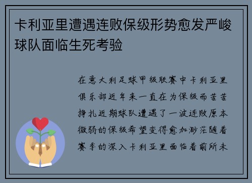 卡利亚里遭遇连败保级形势愈发严峻球队面临生死考验