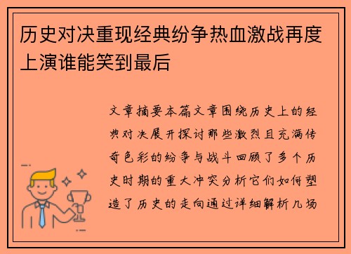 历史对决重现经典纷争热血激战再度上演谁能笑到最后