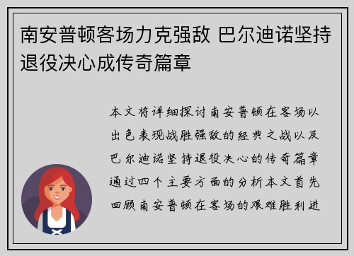 南安普顿客场力克强敌 巴尔迪诺坚持退役决心成传奇篇章