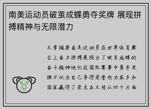 南美运动员破茧成蝶勇夺奖牌 展现拼搏精神与无限潜力