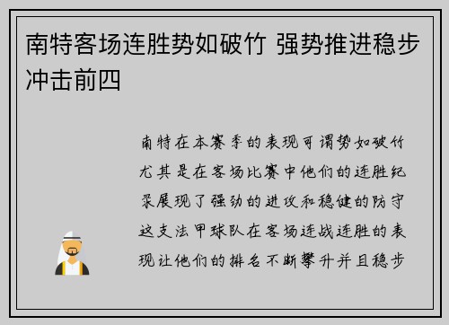 南特客场连胜势如破竹 强势推进稳步冲击前四