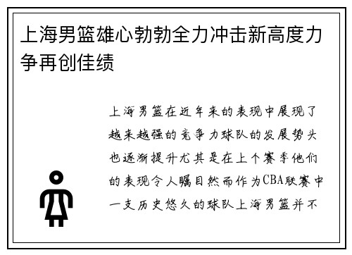 上海男篮雄心勃勃全力冲击新高度力争再创佳绩