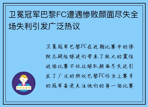 卫冕冠军巴黎FC遭遇惨败颜面尽失全场失利引发广泛热议