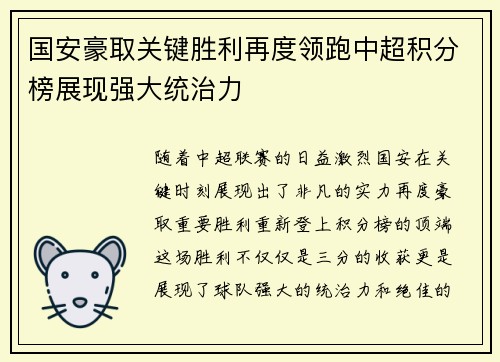 国安豪取关键胜利再度领跑中超积分榜展现强大统治力