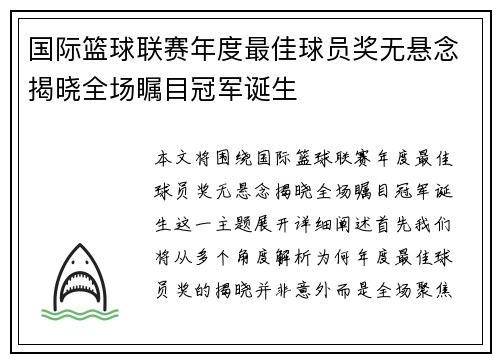国际篮球联赛年度最佳球员奖无悬念揭晓全场瞩目冠军诞生