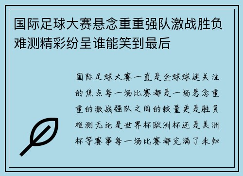 国际足球大赛悬念重重强队激战胜负难测精彩纷呈谁能笑到最后