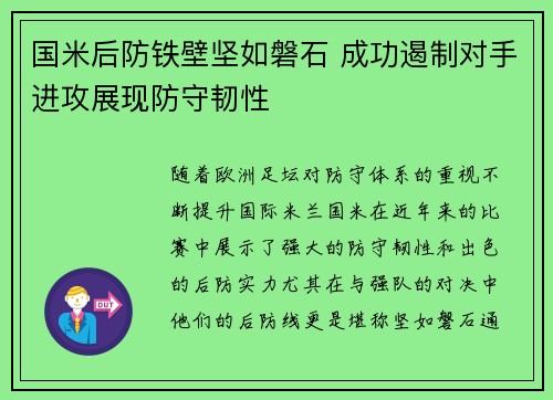 国米后防铁壁坚如磐石 成功遏制对手进攻展现防守韧性