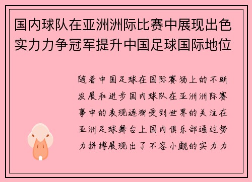 国内球队在亚洲洲际比赛中展现出色实力力争冠军提升中国足球国际地位