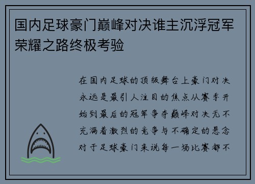 国内足球豪门巅峰对决谁主沉浮冠军荣耀之路终极考验