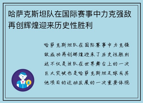 哈萨克斯坦队在国际赛事中力克强敌再创辉煌迎来历史性胜利
