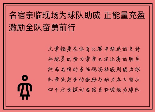 名宿亲临现场为球队助威 正能量充盈激励全队奋勇前行