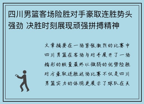 四川男篮客场险胜对手豪取连胜势头强劲 决胜时刻展现顽强拼搏精神
