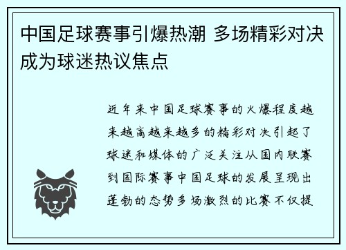 中国足球赛事引爆热潮 多场精彩对决成为球迷热议焦点