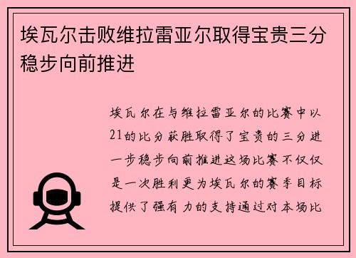 埃瓦尔击败维拉雷亚尔取得宝贵三分稳步向前推进