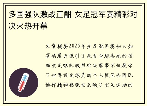 多国强队激战正酣 女足冠军赛精彩对决火热开幕