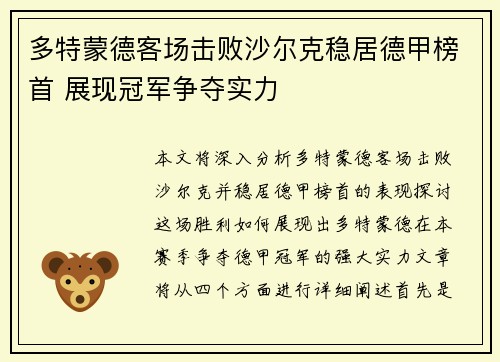 多特蒙德客场击败沙尔克稳居德甲榜首 展现冠军争夺实力