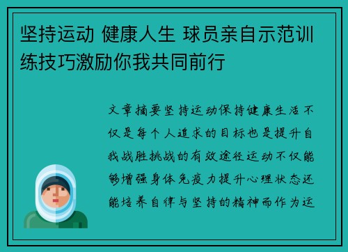坚持运动 健康人生 球员亲自示范训练技巧激励你我共同前行