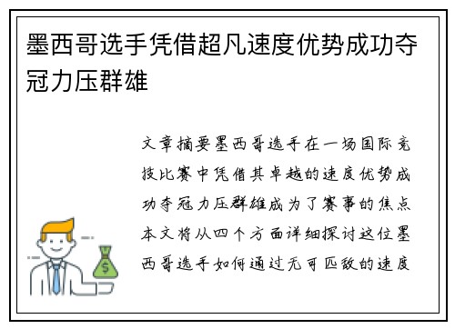 墨西哥选手凭借超凡速度优势成功夺冠力压群雄