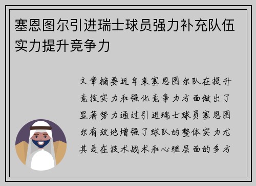塞恩图尔引进瑞士球员强力补充队伍实力提升竞争力